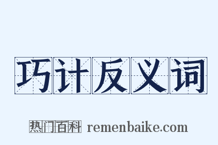 巧计反义词是什么意思的图片